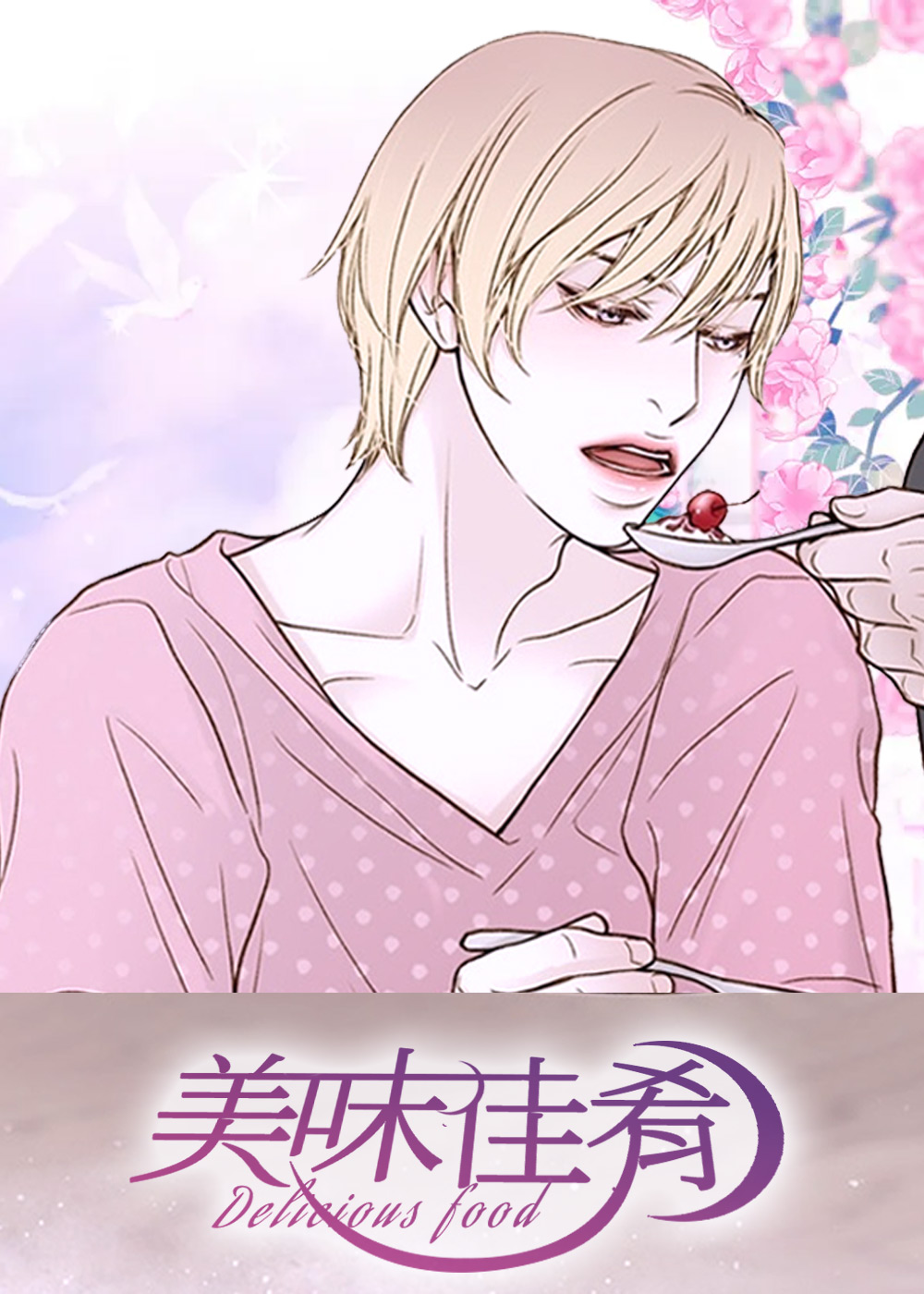 美味佳肴,美味佳肴漫画