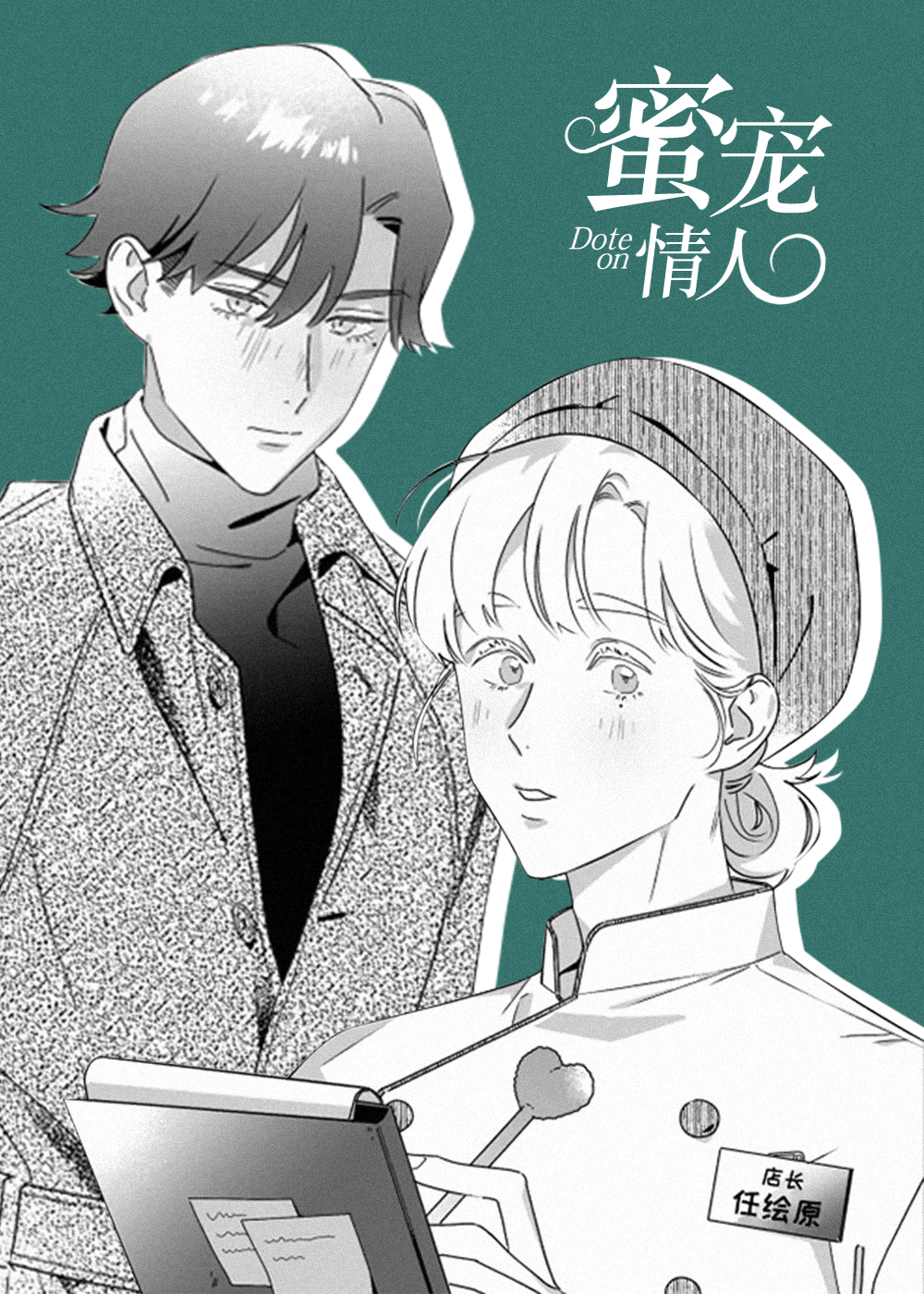 密宠情人,密宠情人漫画