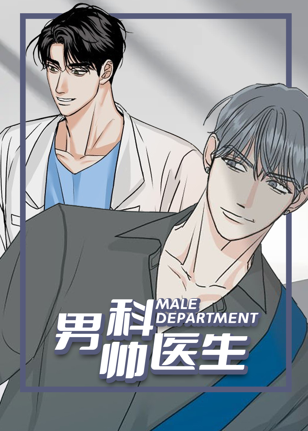 男科帅医生,男科帅医生漫画