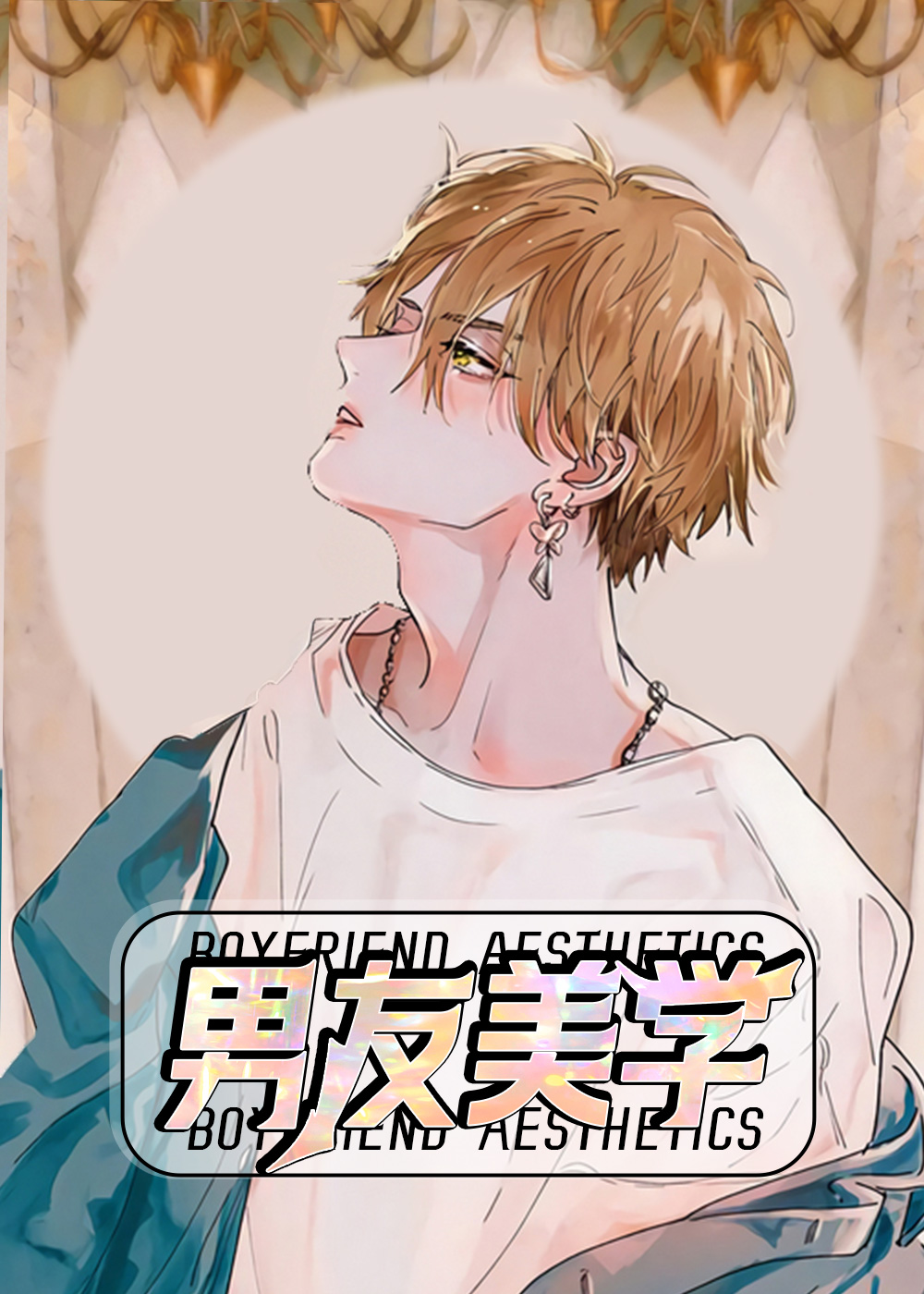 男友美学,男友美学漫画