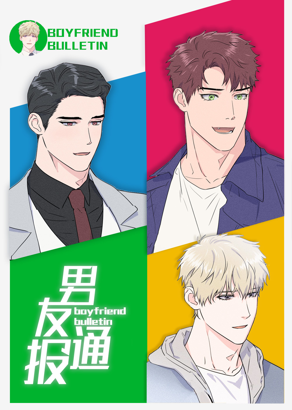 男友通报,男友通报漫画