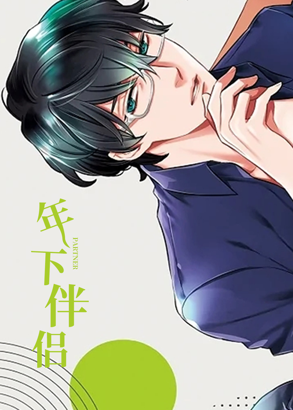 年下伴侣,年下伴侣漫画