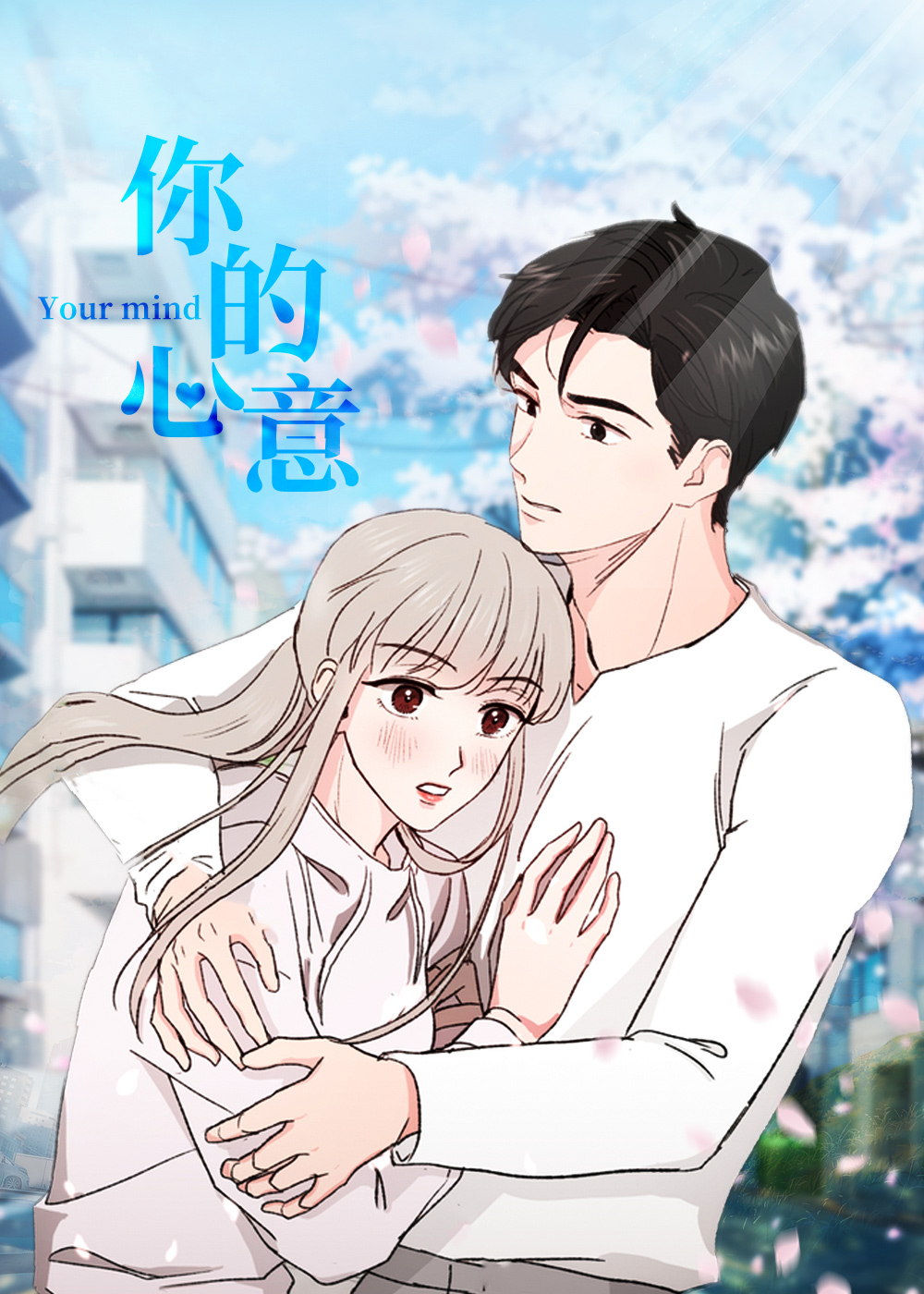 你的心意,你的心意漫画