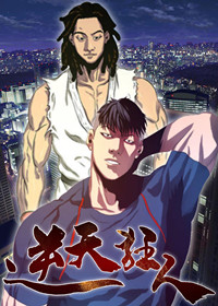 逆天狂人,逆天狂人漫画