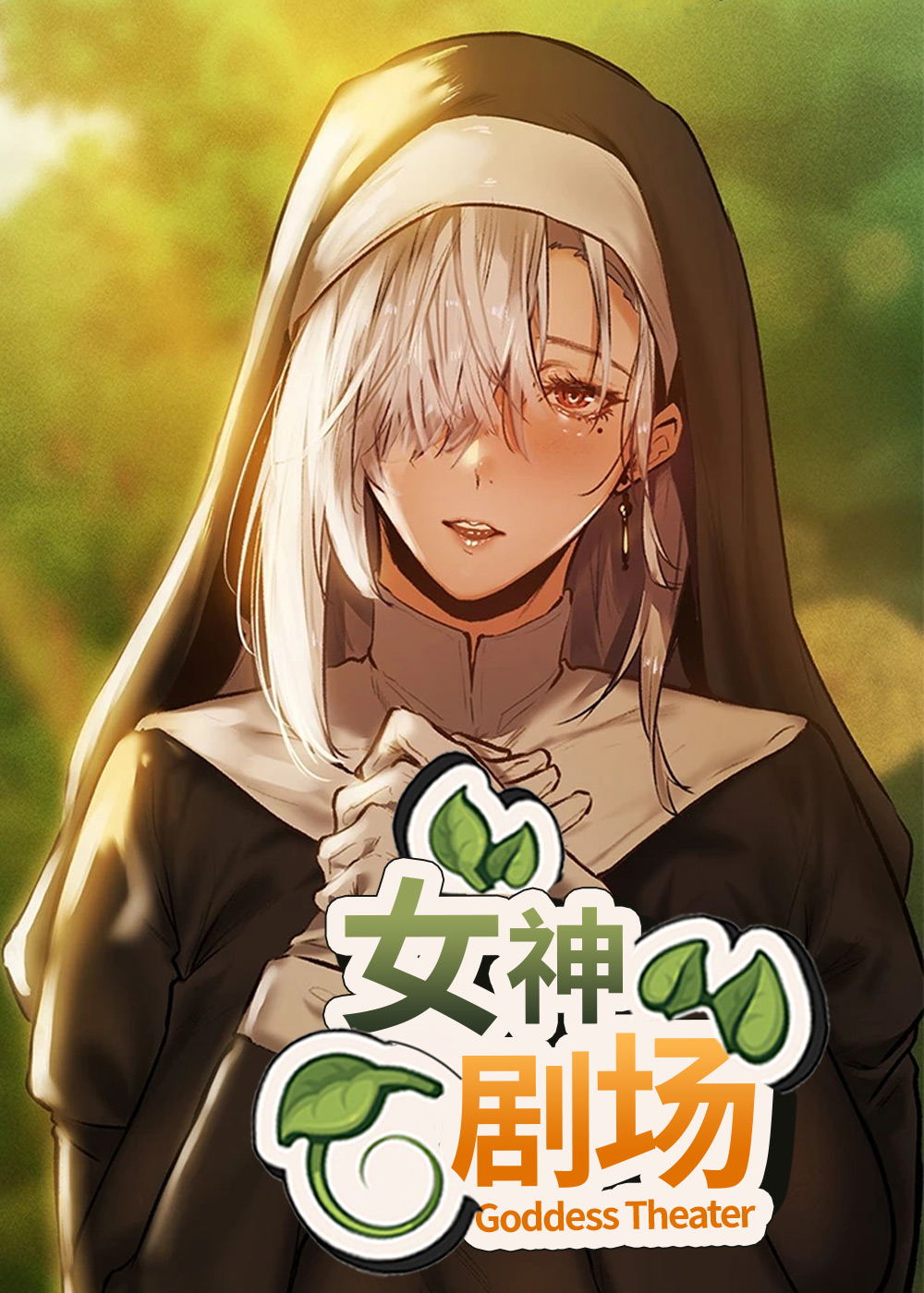 女神剧场,女神剧场漫画