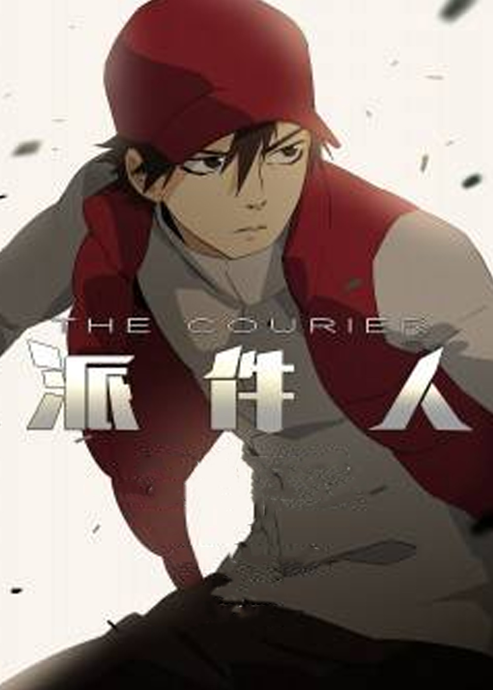 派件人,派件人漫画