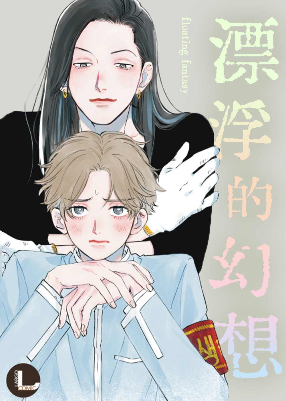 漂浮的幻想,漂浮的幻想漫画