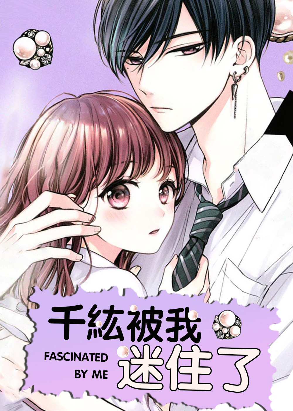 千纮被我迷住了,千纮被我迷住了漫画