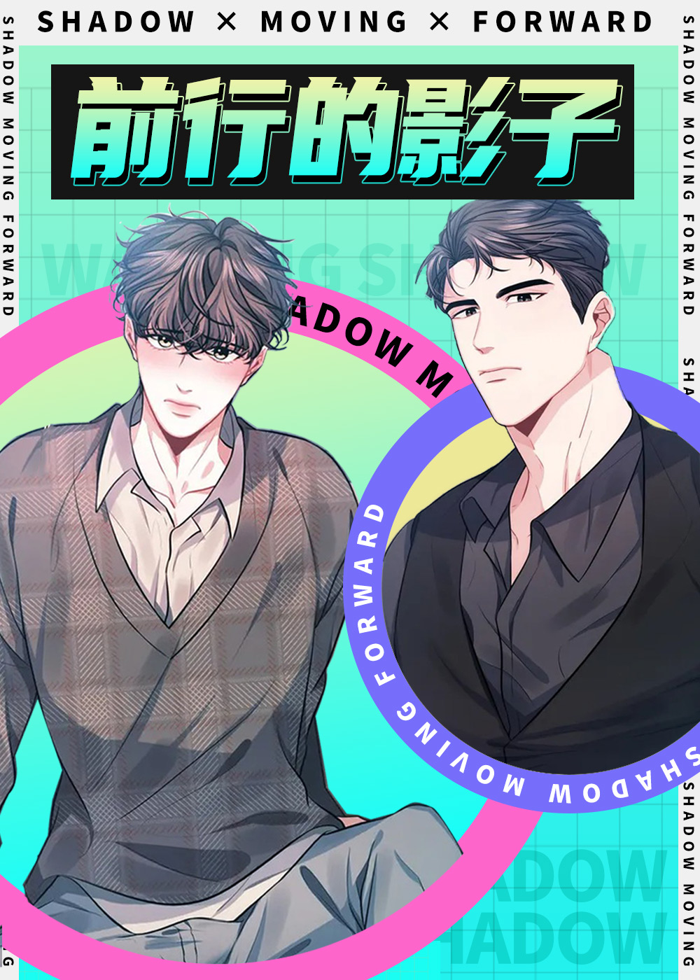 前行的影子,前行的影子漫画