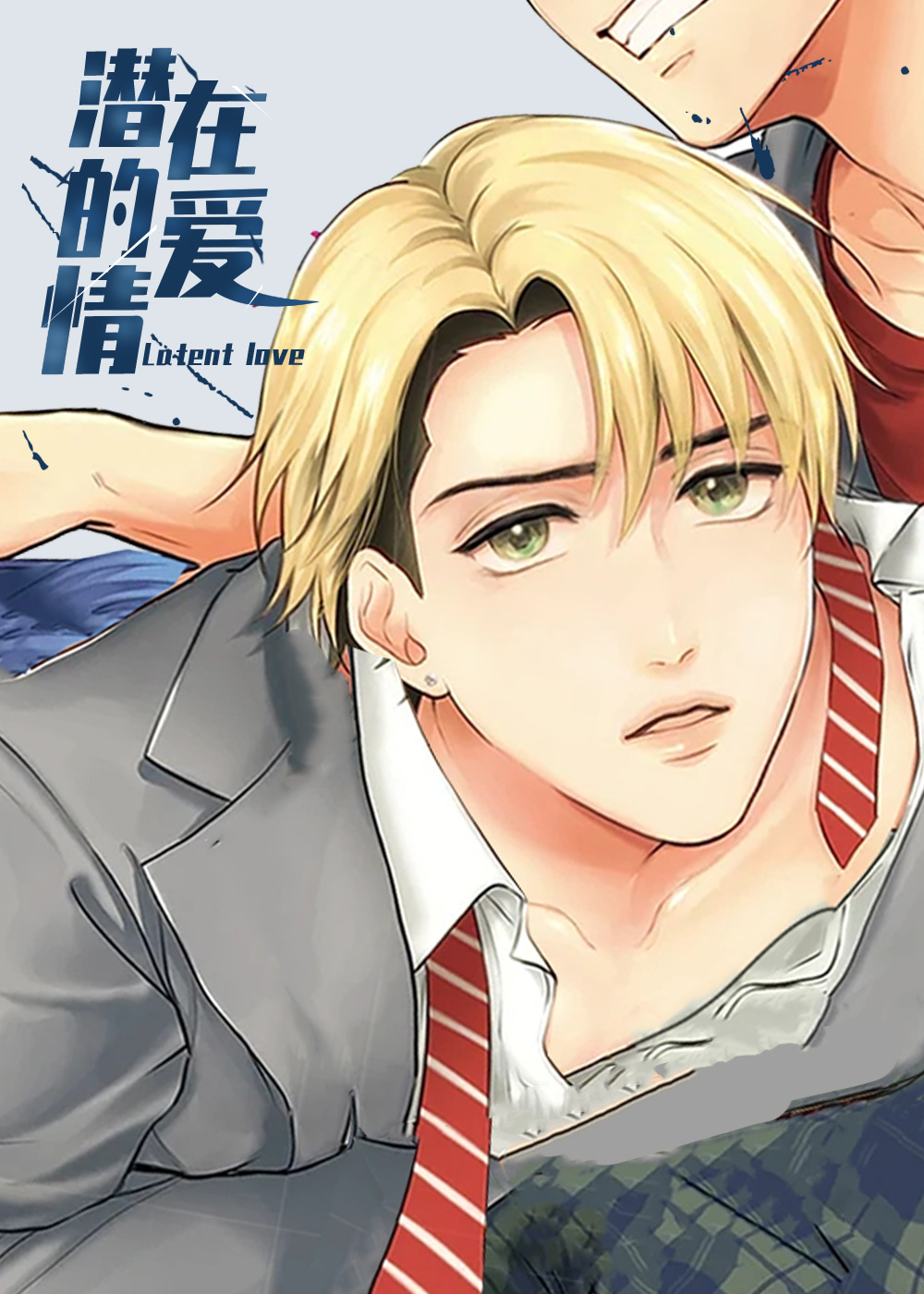 潜在的爱情,潜在的爱情漫画