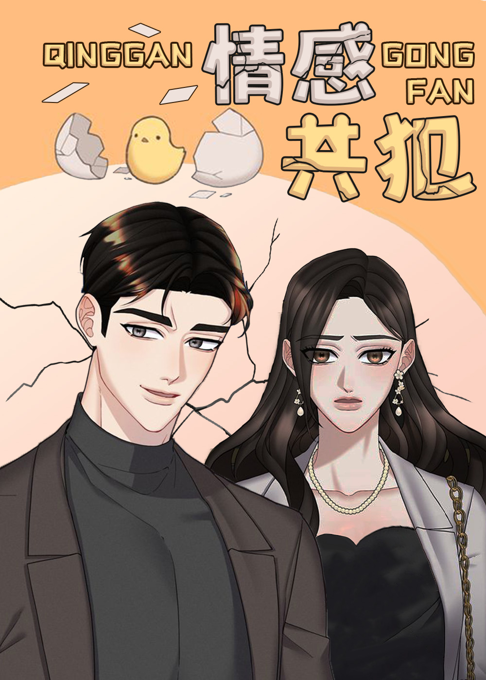情感共犯,情感共犯漫画