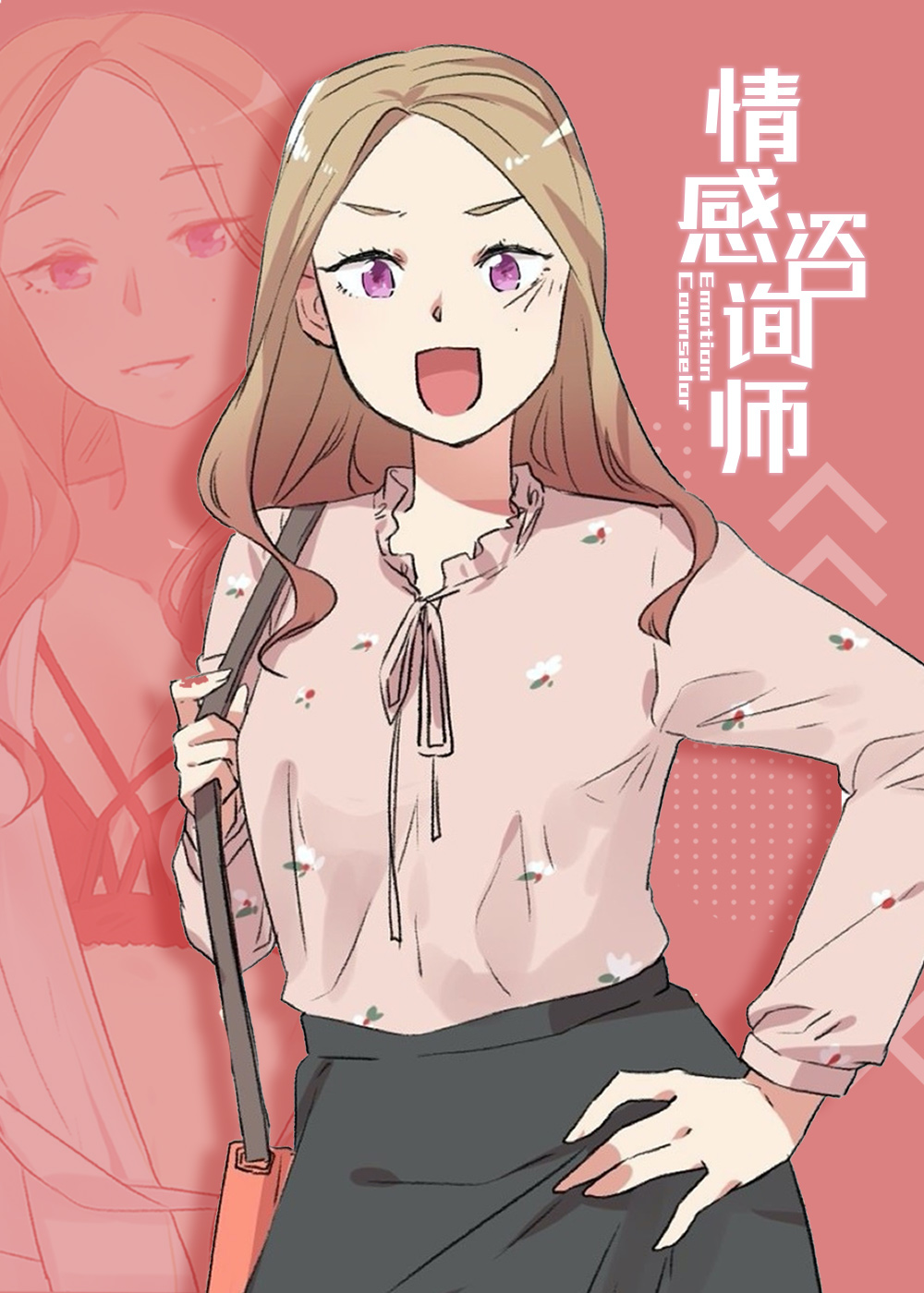 情感咨询师,情感咨询师漫画