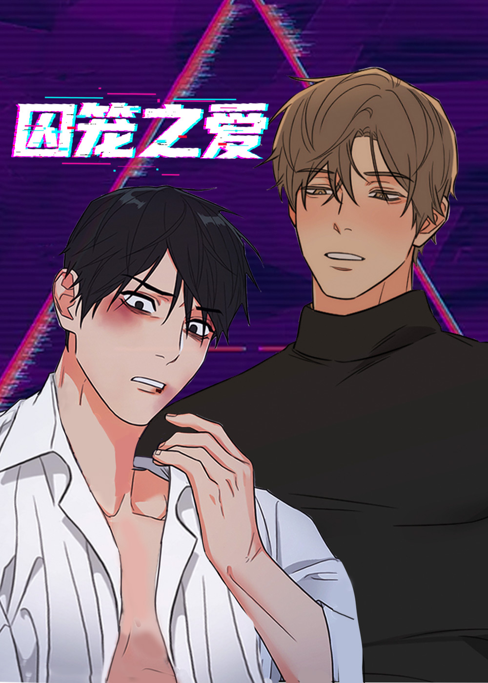 囚笼之爱,囚笼之爱漫画