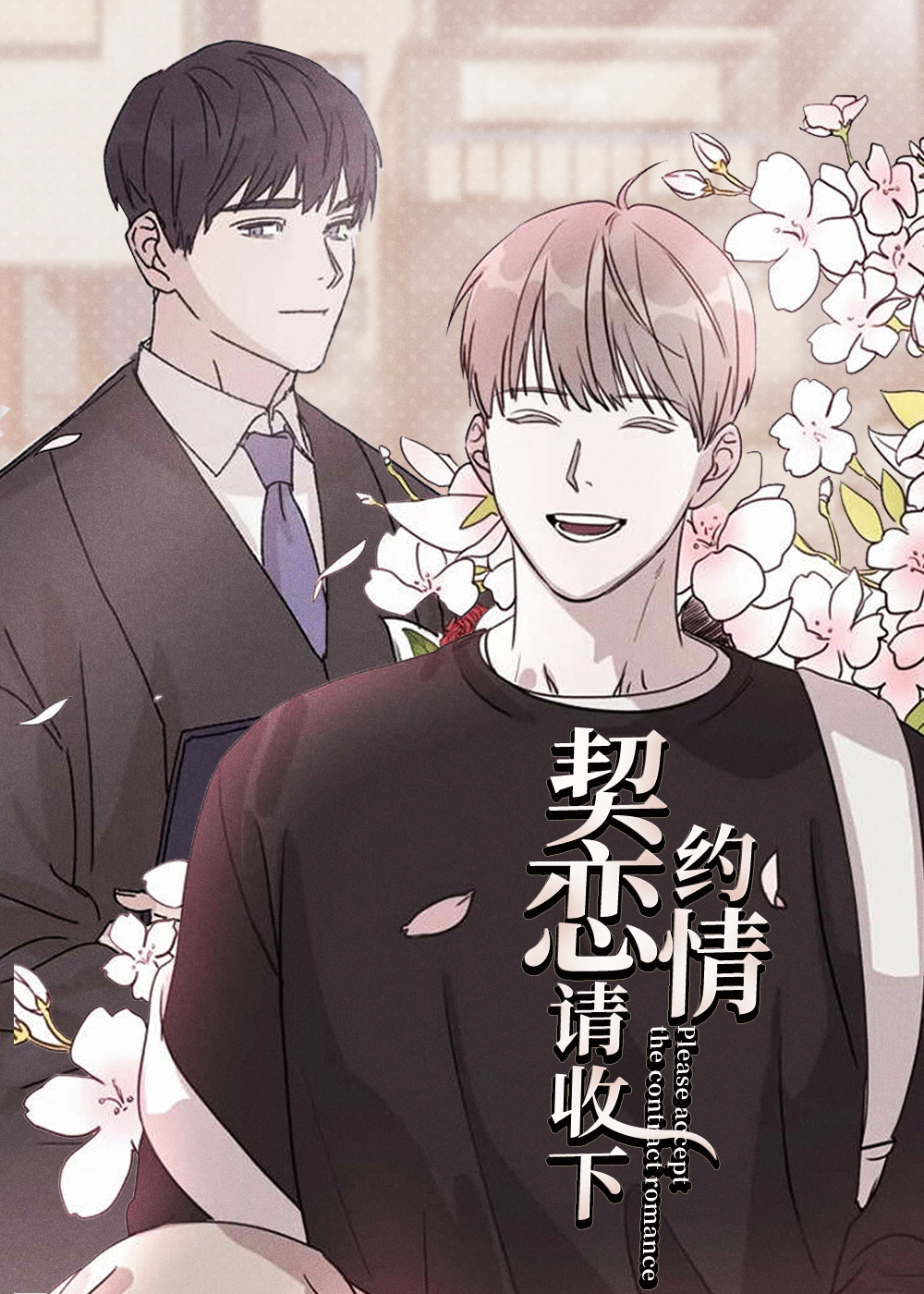 契约恋情请收下,契约恋情请收下漫画