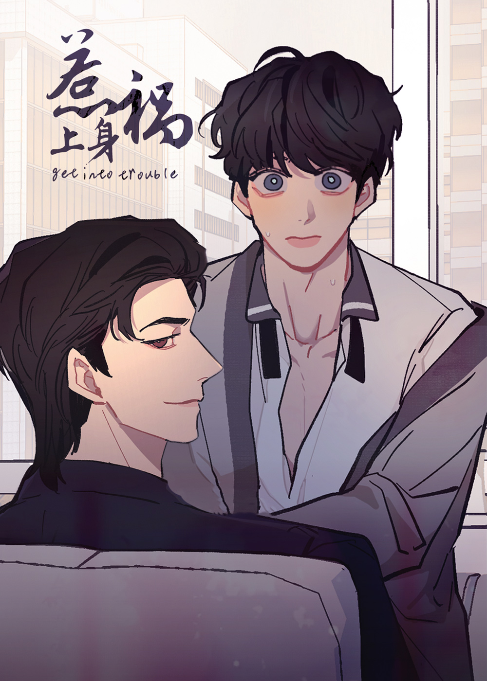 惹祸上身,惹祸上身漫画