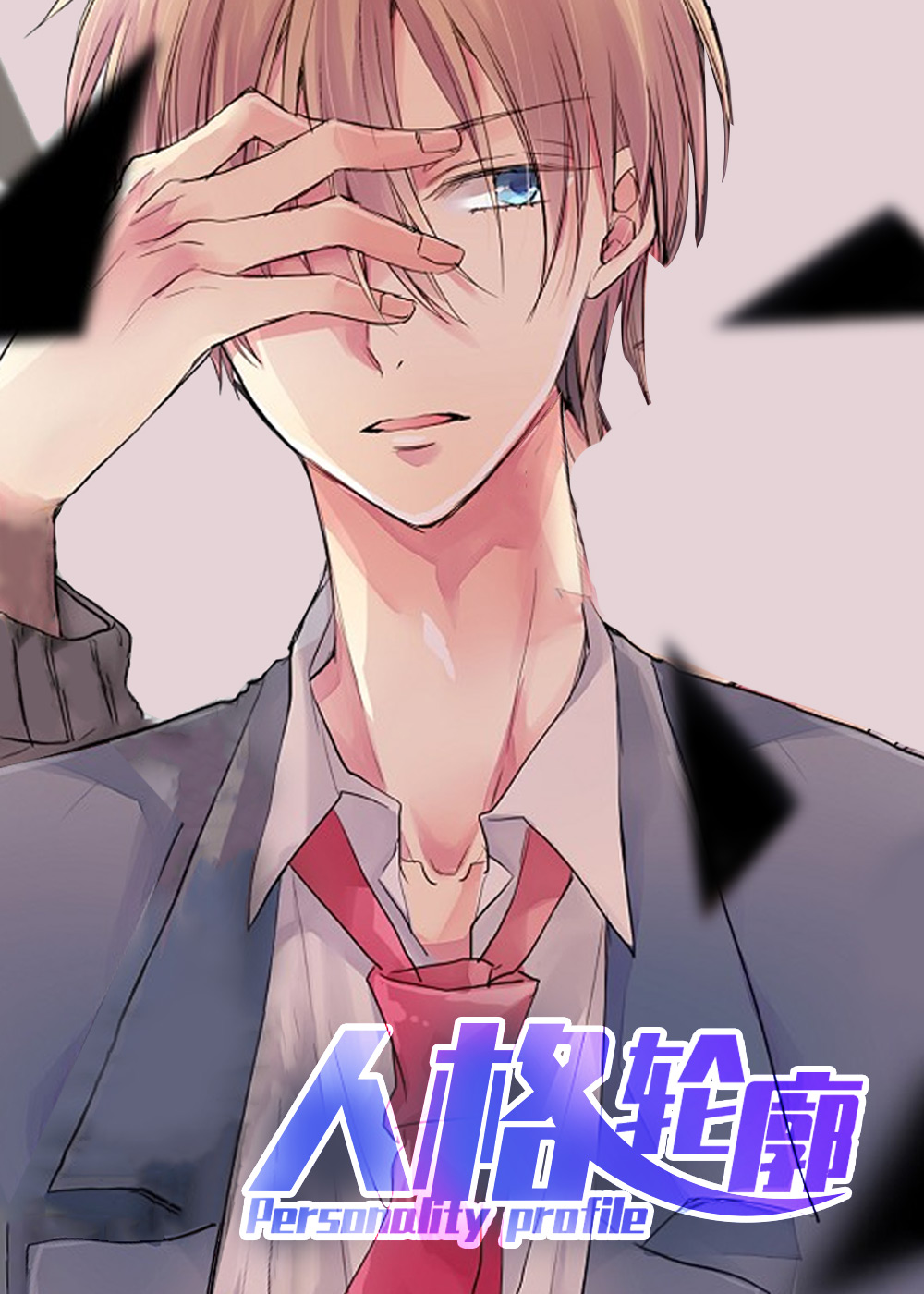 人格轮廓,人格轮廓漫画