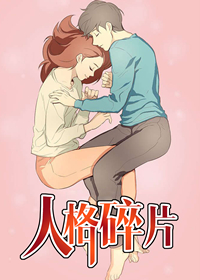 人格碎片,人格碎片漫画