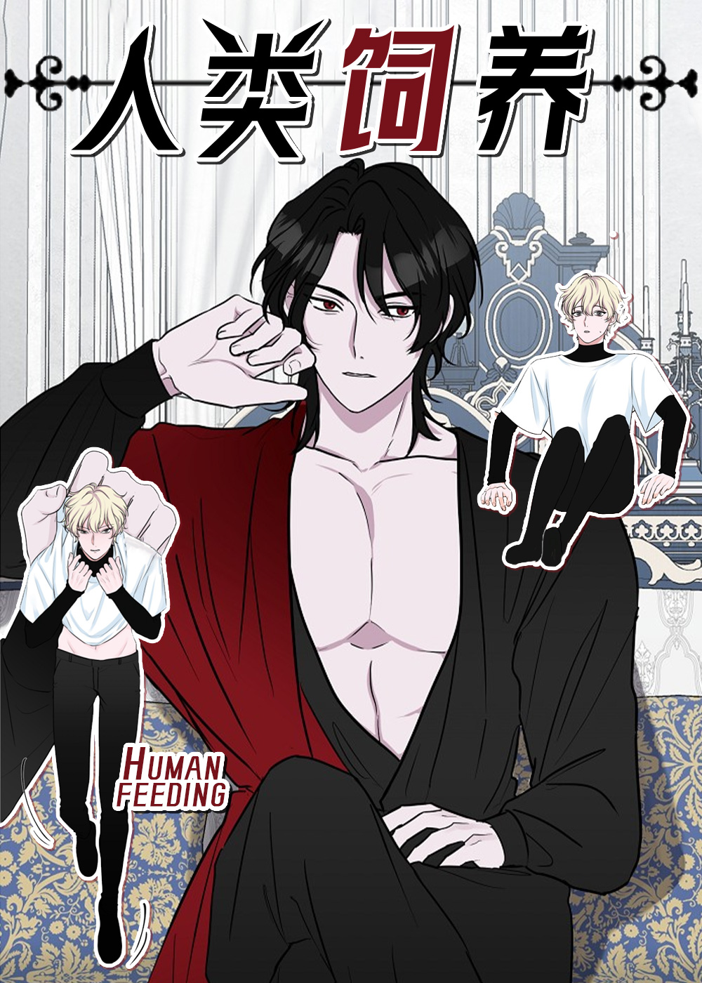 人类饲养,人类饲养漫画