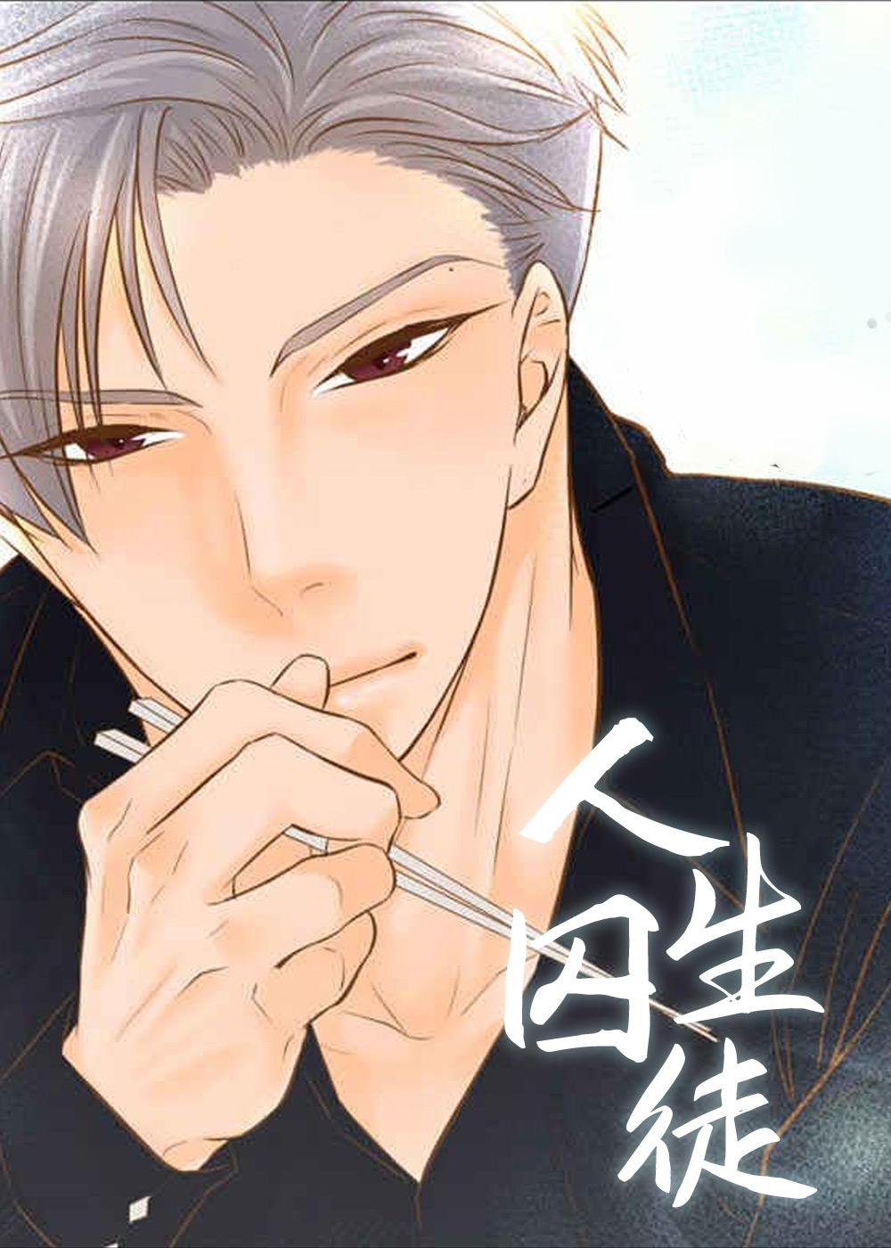 人生囚徒,人生囚徒漫画