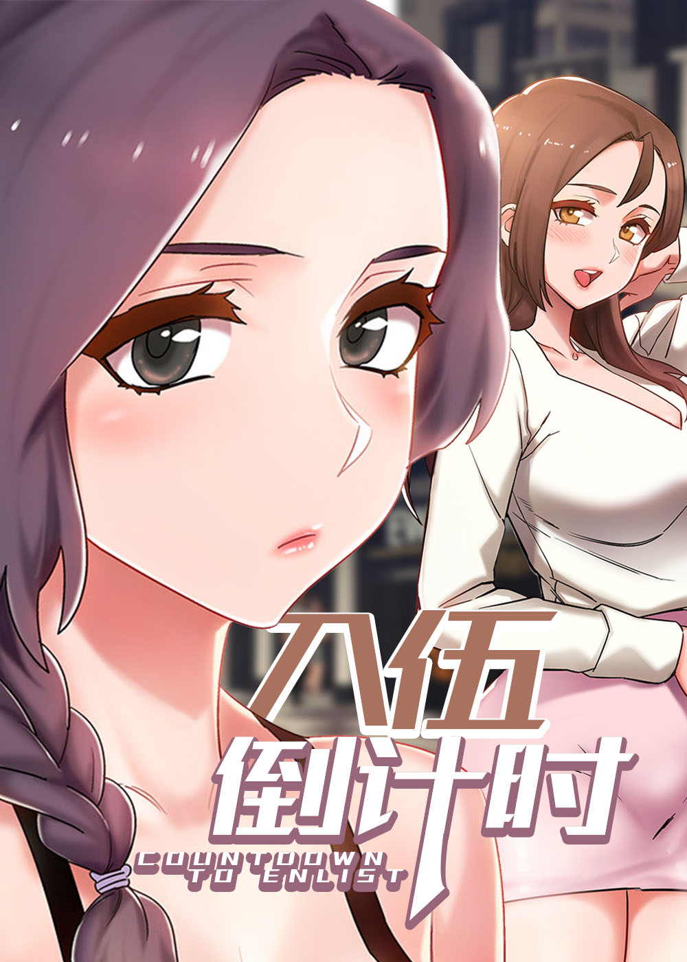 入伍倒计时,入伍倒计时漫画