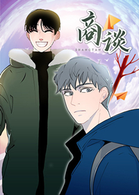 商谈,商谈漫画