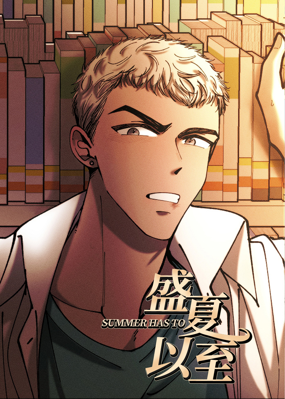 盛夏已至,盛夏已至漫画