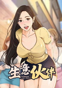 生意伙伴,生意伙伴漫画