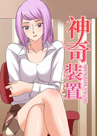 神奇装置,神奇装置漫画