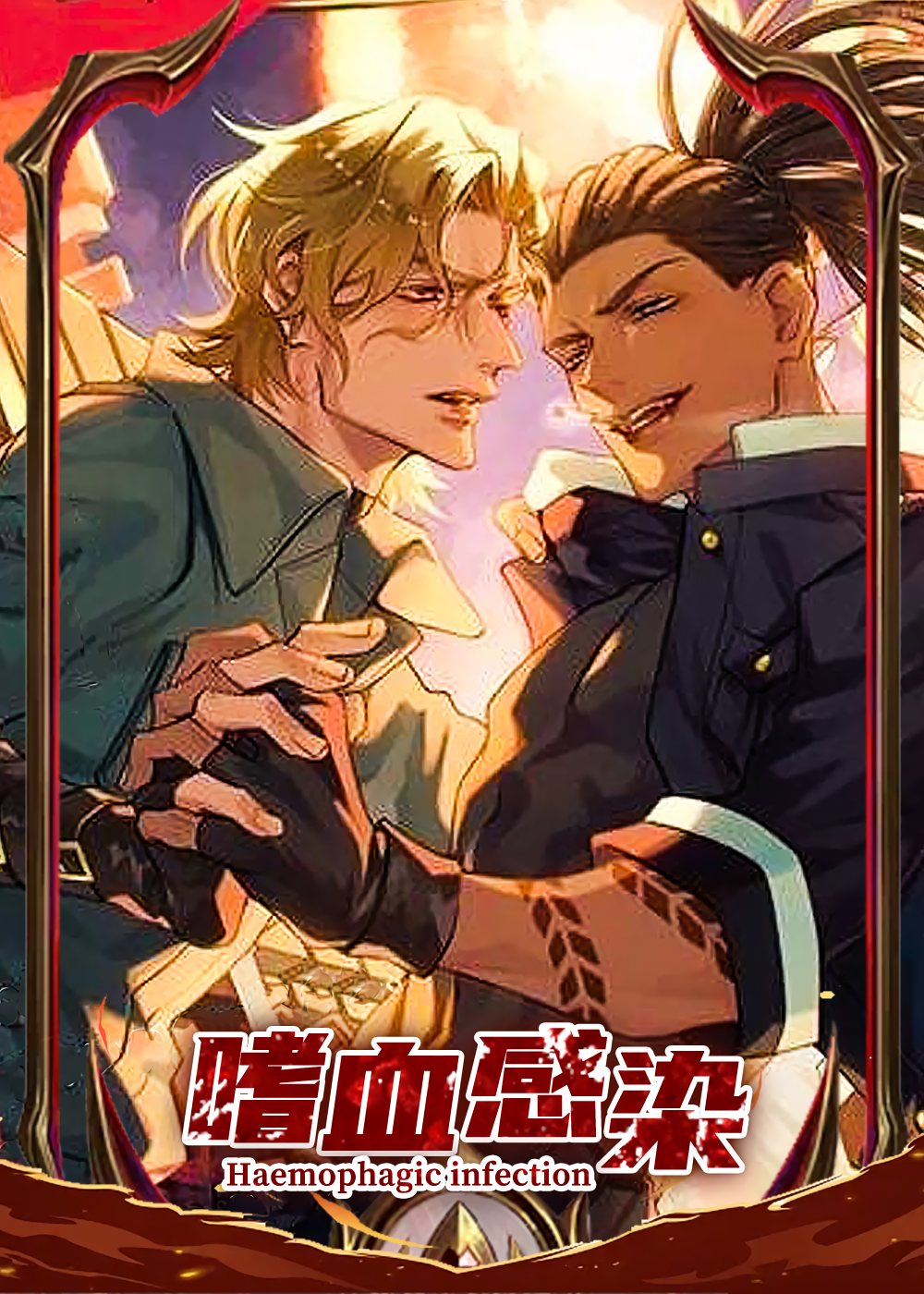嗜血感染,嗜血感染漫画