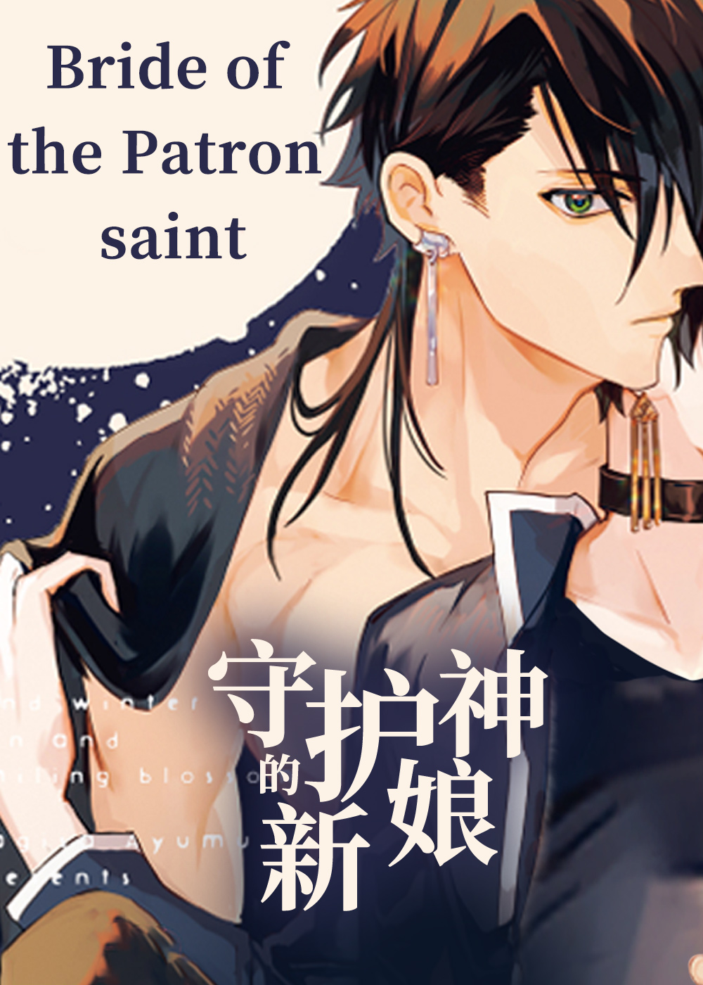 守护神的新娘,守护神的新娘漫画