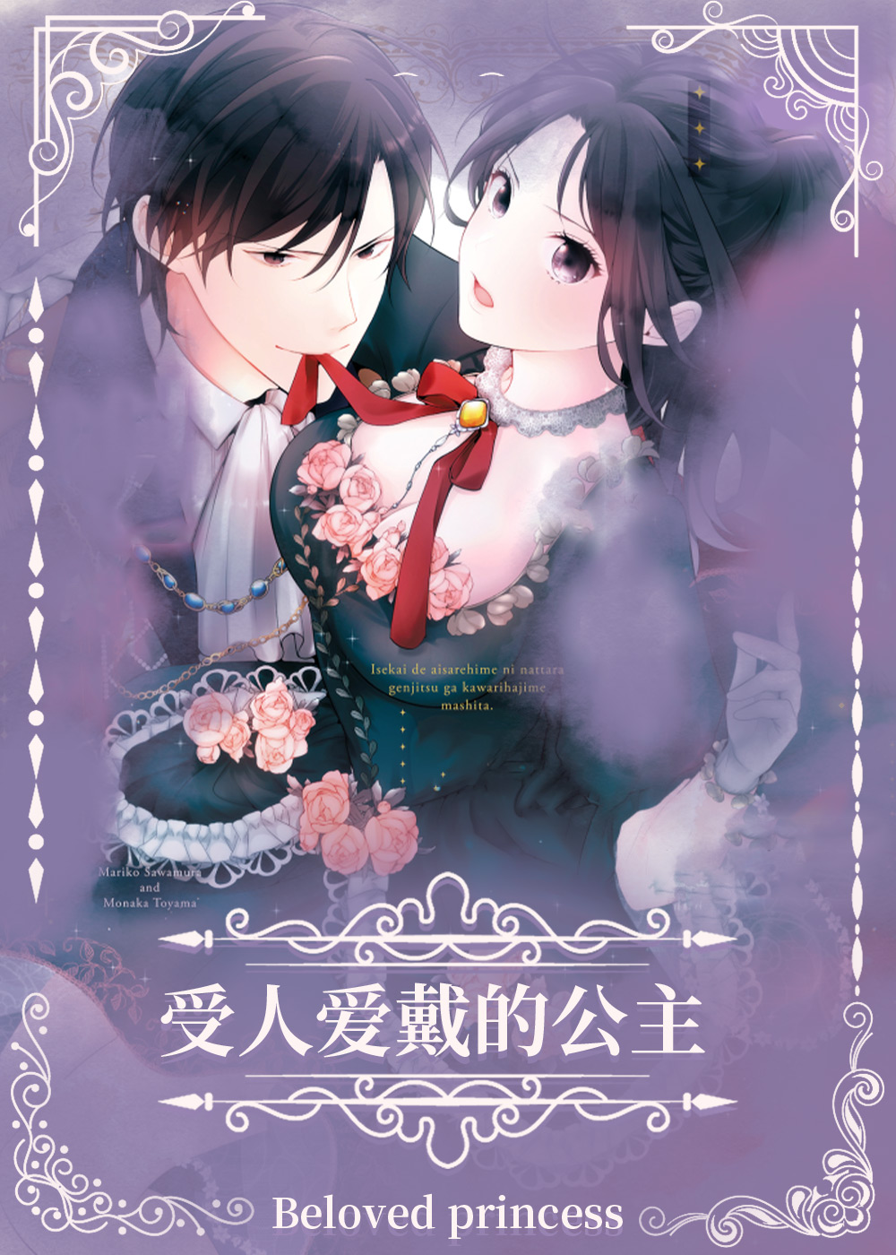 受人爱戴的公主,受人爱戴的公主漫画