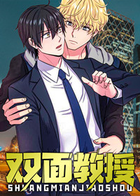 双面教授,双面教授漫画