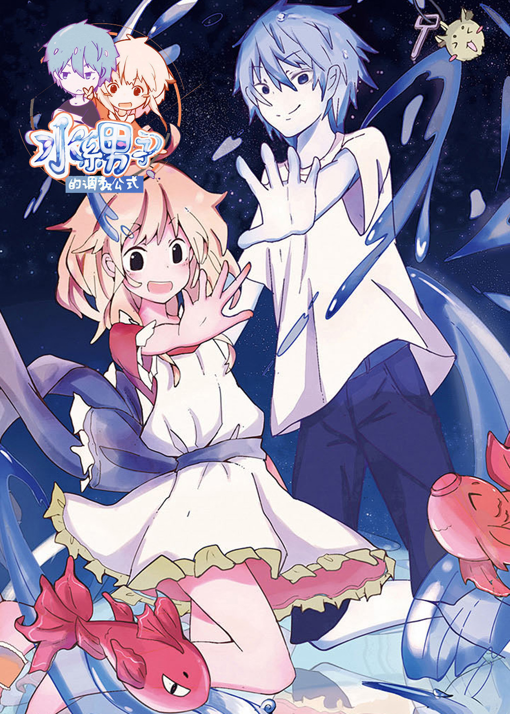 水系男子的调教公式,水系男子的调教公式漫画