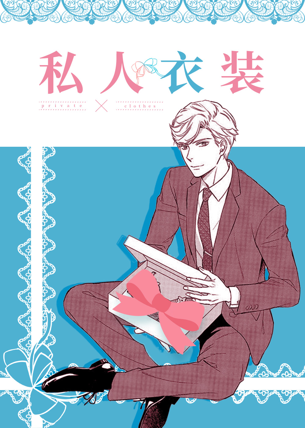 私人衣装,私人衣装漫画