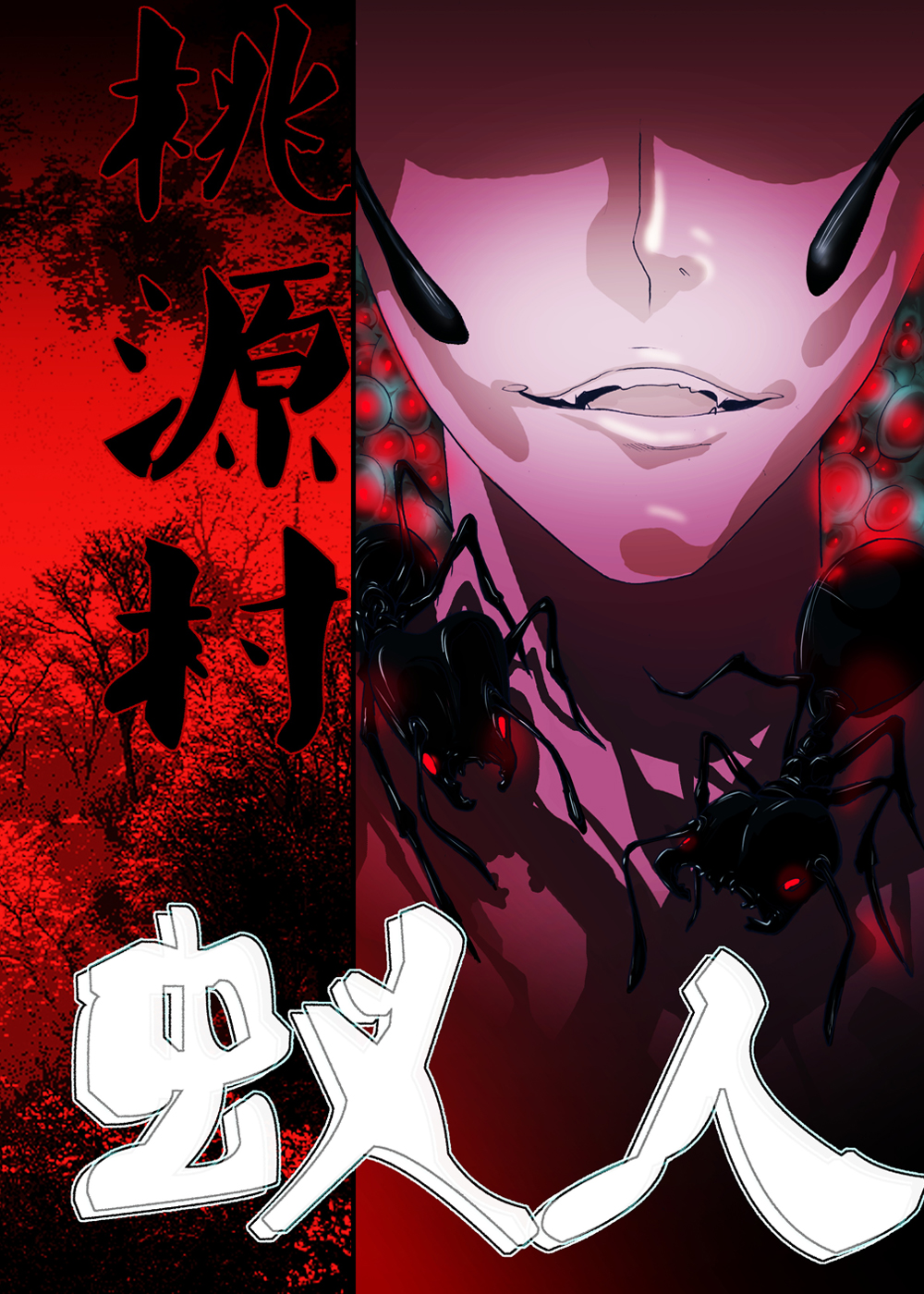 桃源村蚁人,桃源村蚁人漫画