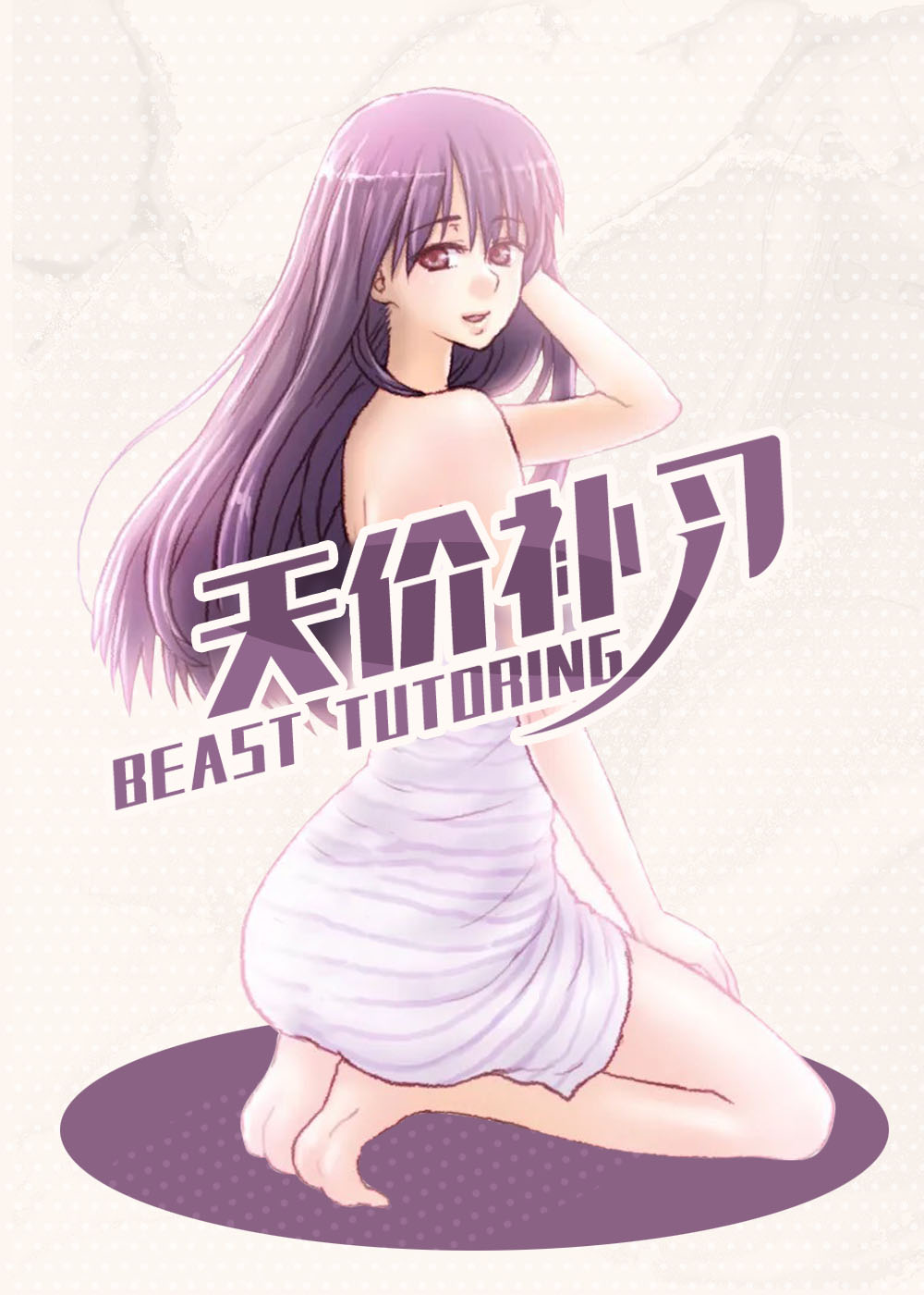 天价补习,天价补习漫画