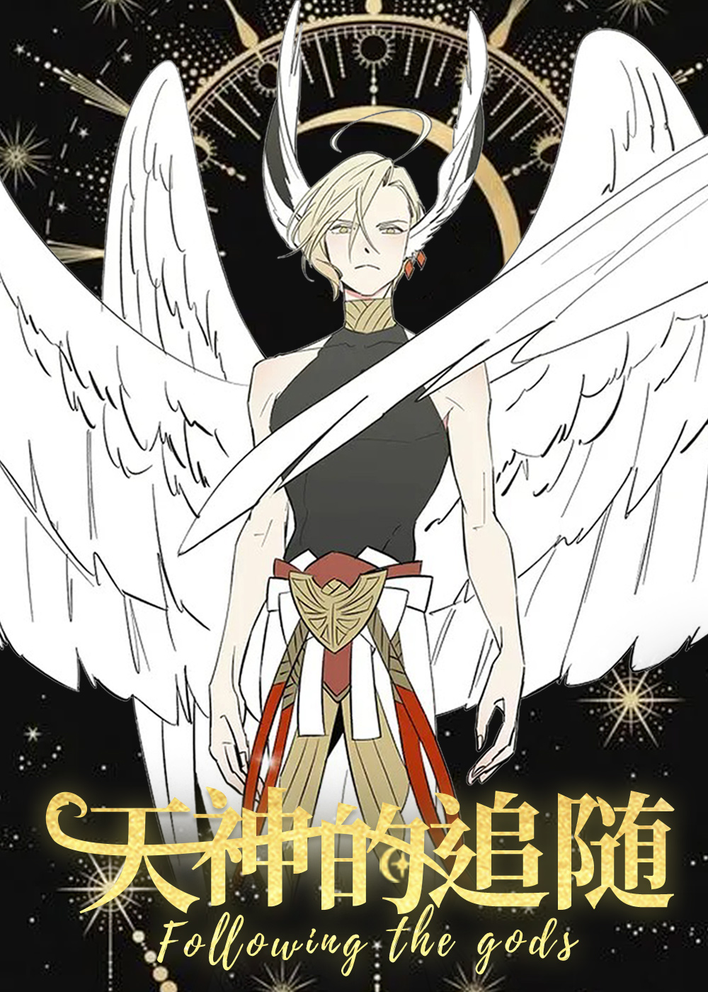 天神的追随,天神的追随漫画