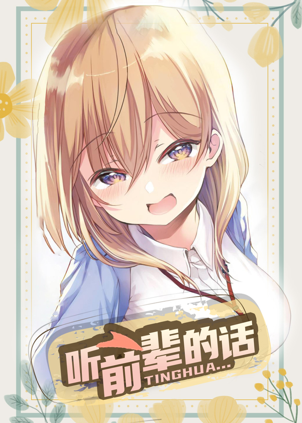 听前辈的话,听前辈的话漫画