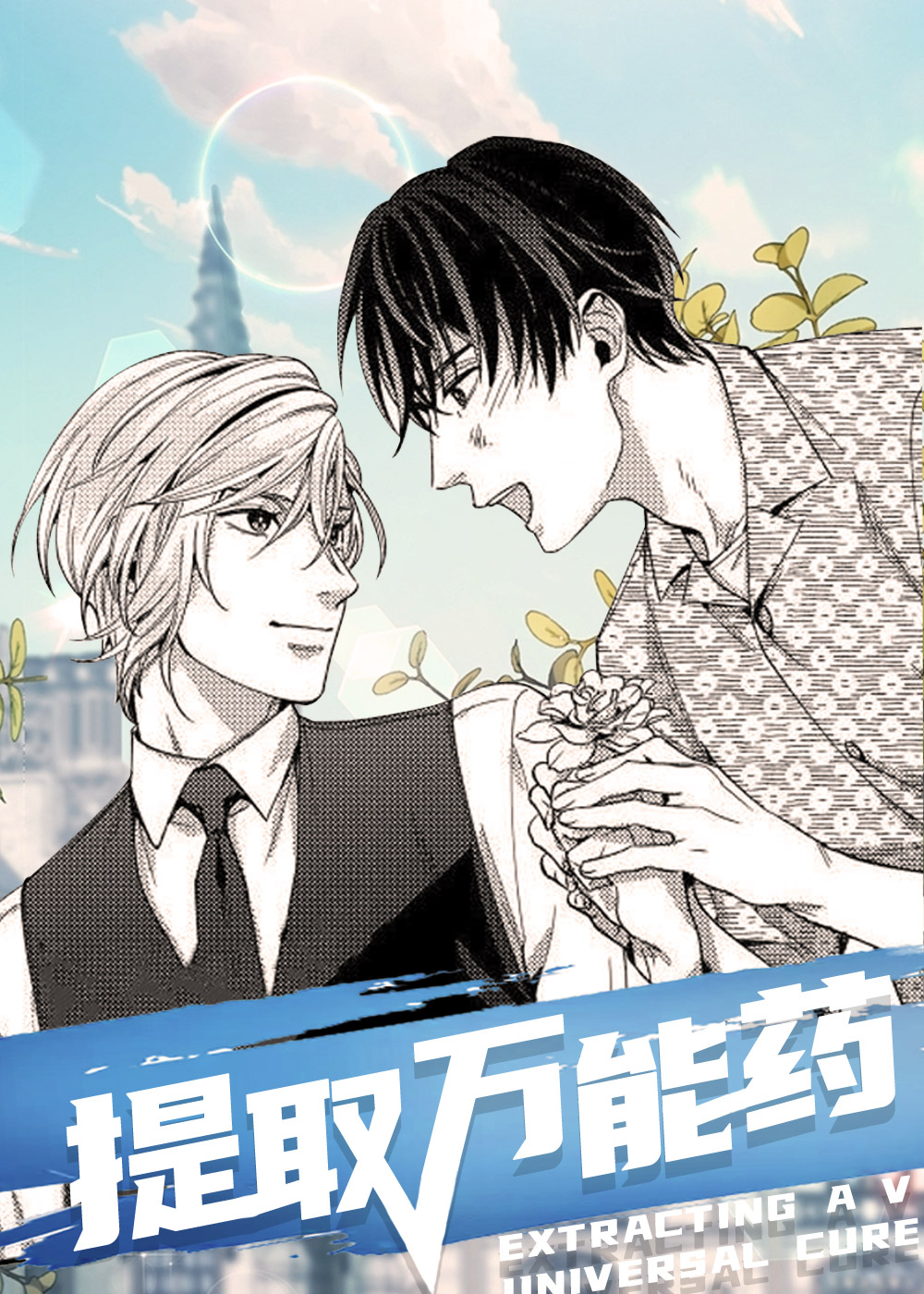 提取万能药,提取万能药漫画