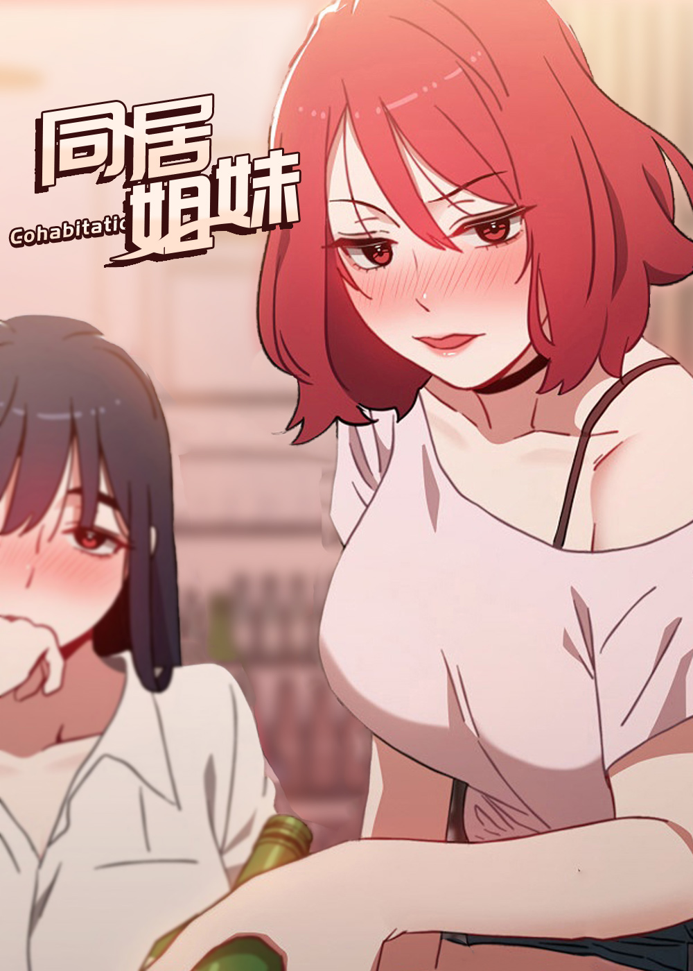 同居姐妹,同居姐妹漫画