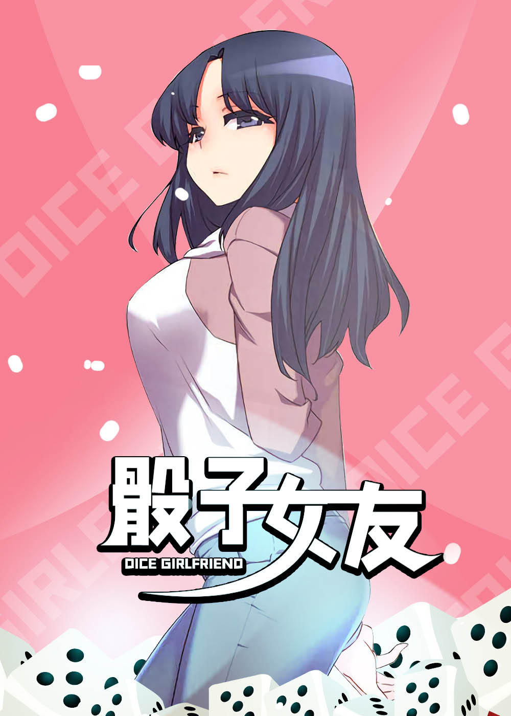 骰子女友,骰子女友漫画