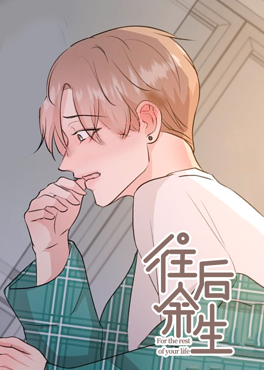 往后余生,往后余生漫画
