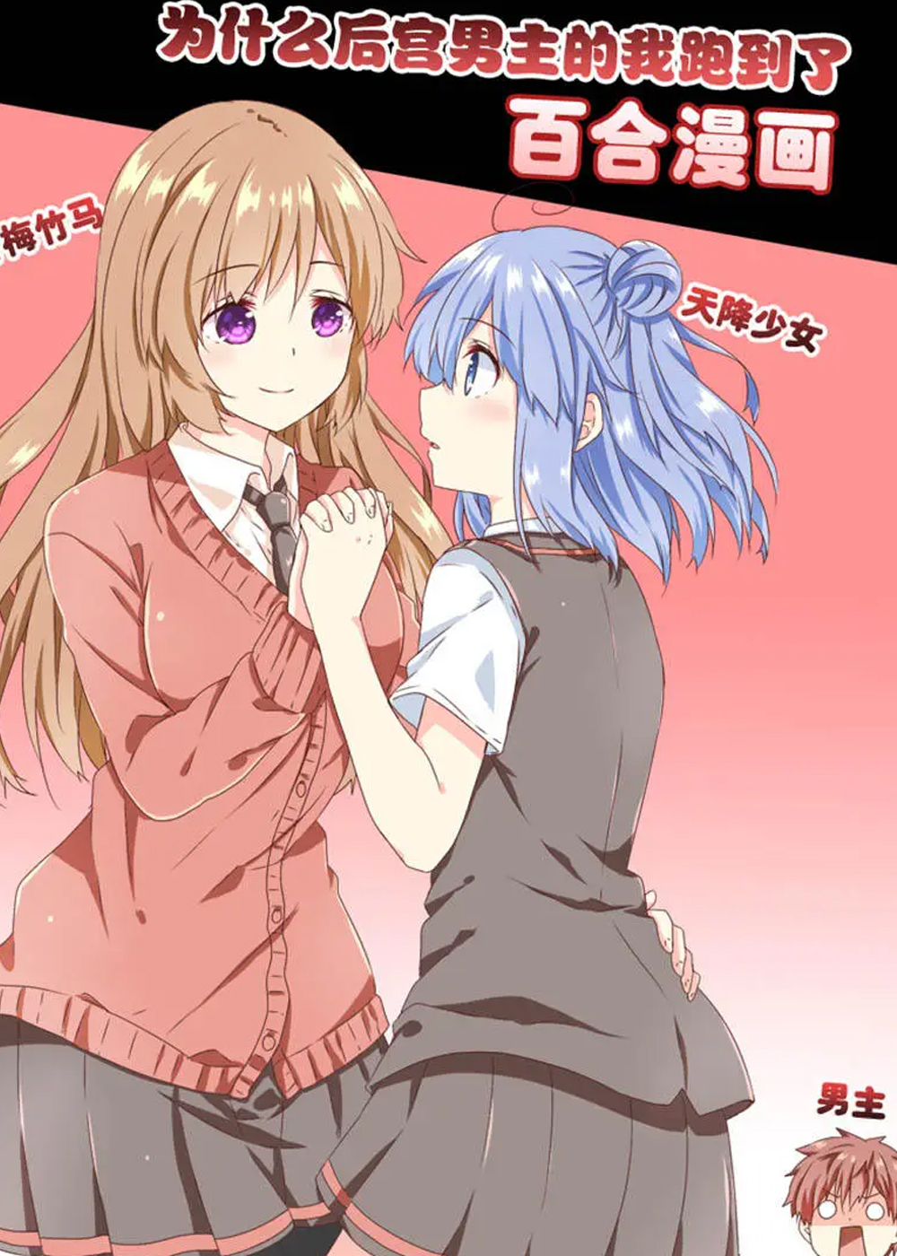 为什么后宫男主的我跑到了百合漫画,为什么后宫男主的我跑到了百合漫画漫画