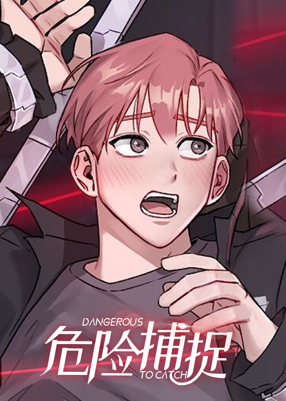 危险捕捉,危险捕捉漫画