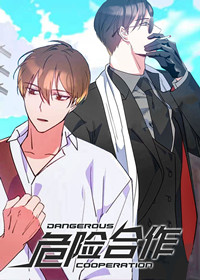 危险合作,危险合作漫画