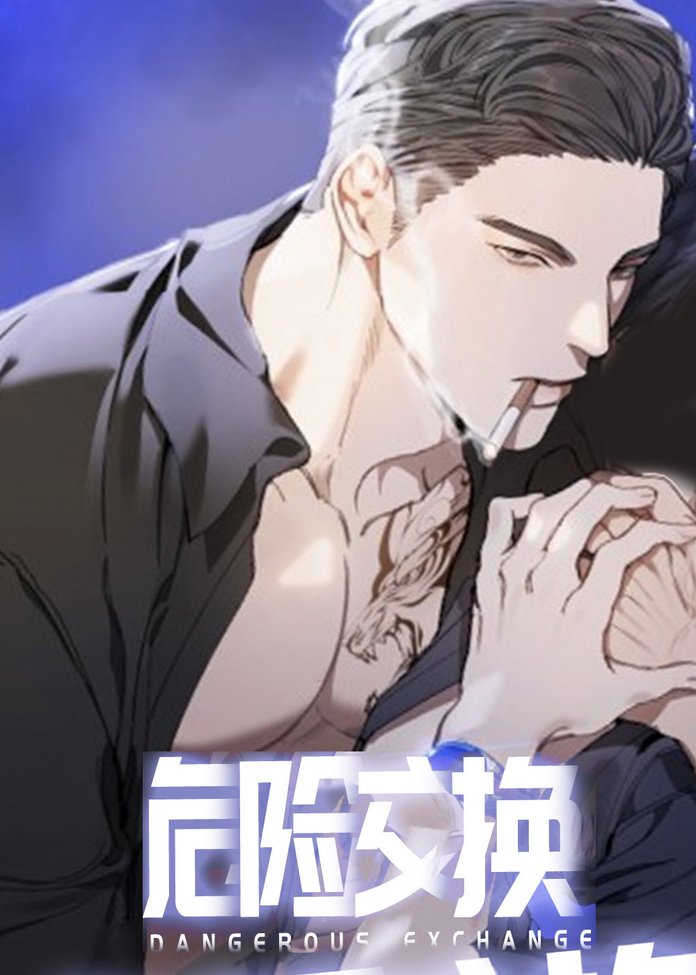 危险交换,危险交换漫画