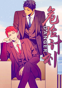 危险计划,危险计划漫画