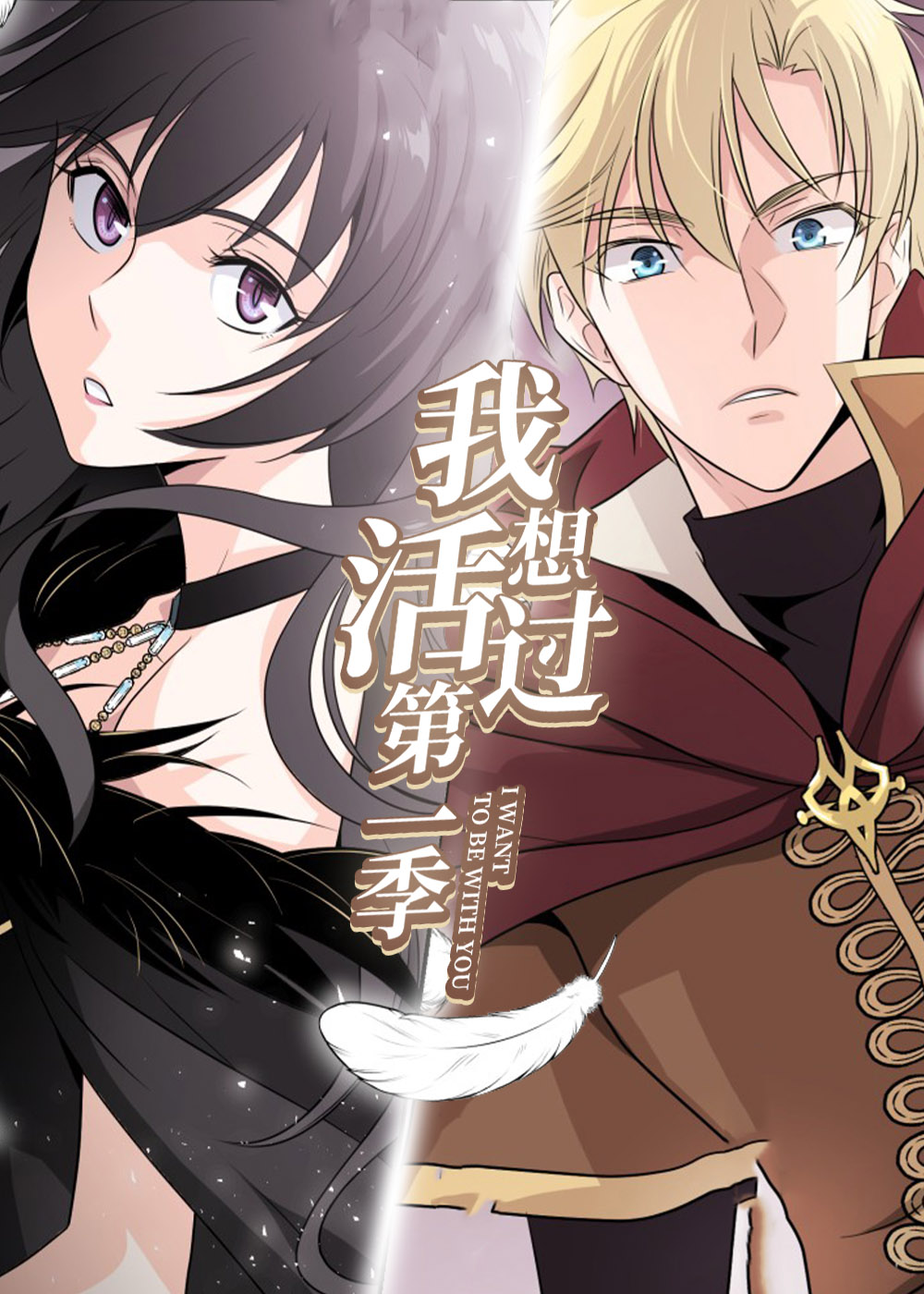 我想活过第一季,我想活过第一季漫画