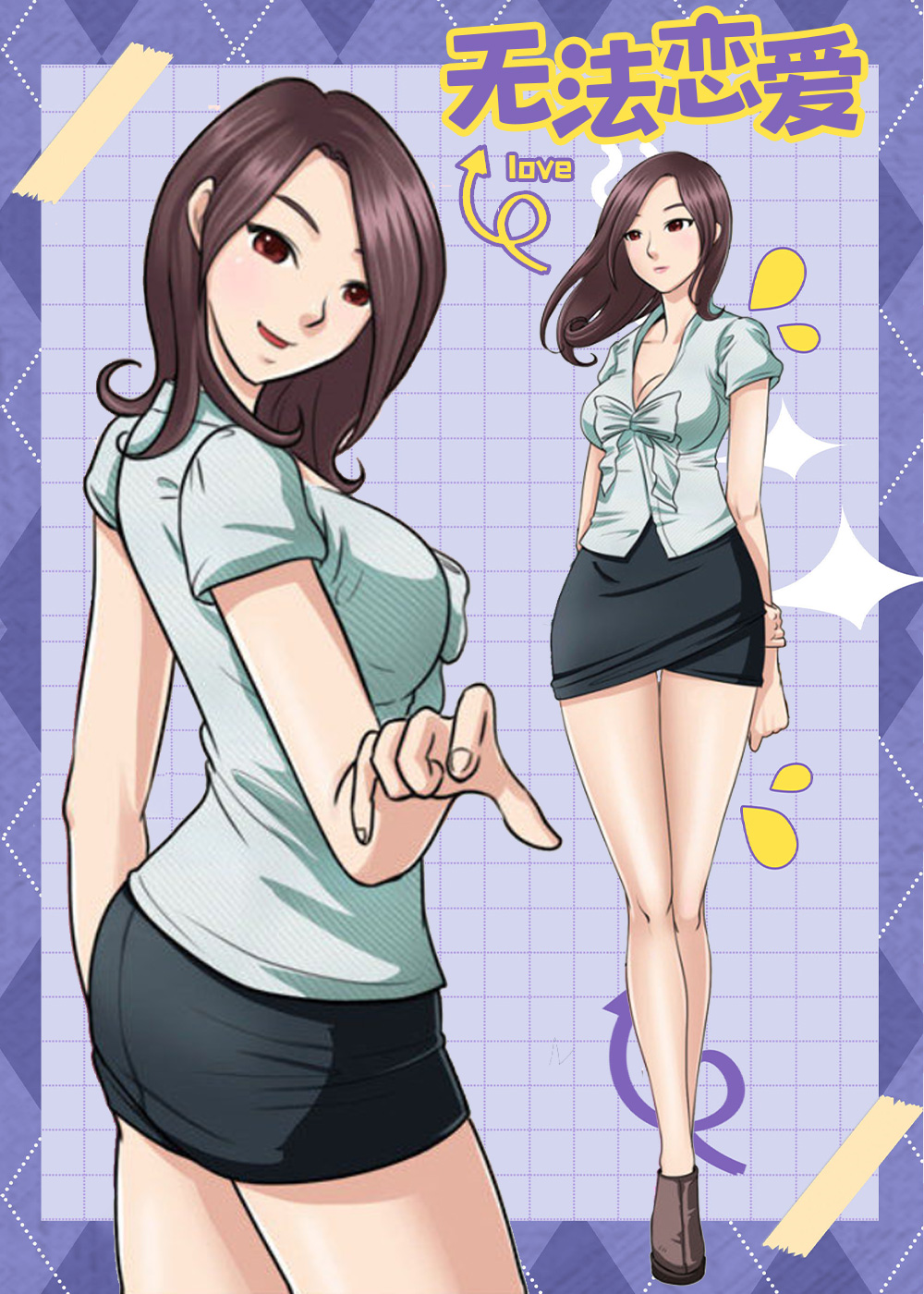 无法恋爱,无法恋爱漫画