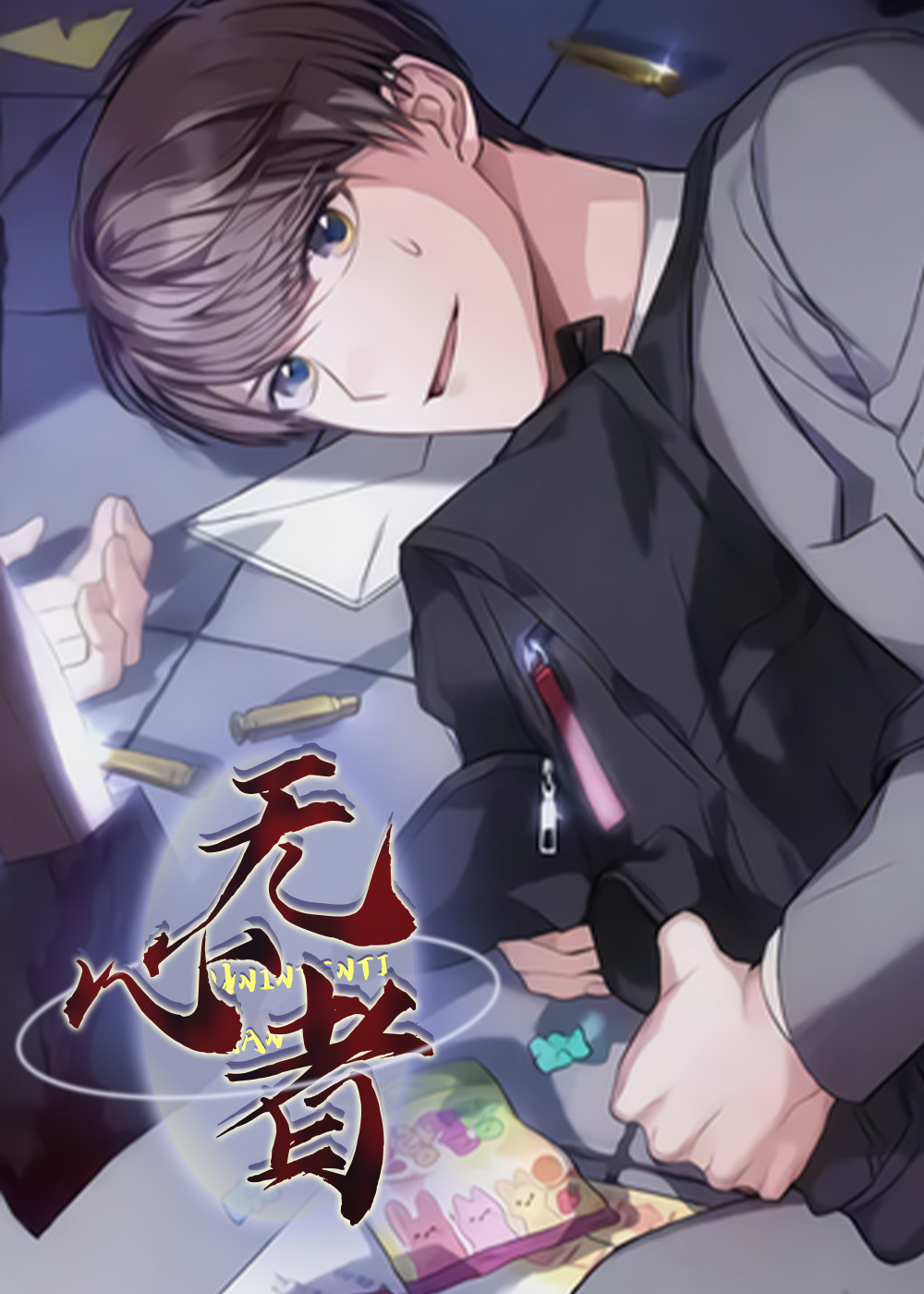 无心者,无心者漫画